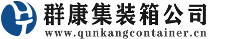 三明集装箱 - 三明二手集装箱 - 三明海运集装箱 - 群康集装箱服务公司